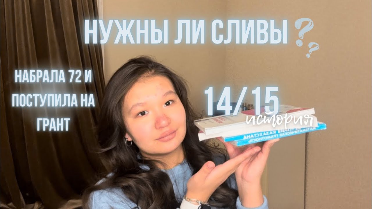 ЕНТ 2022 | Моя история | Опыт и советы | Нужны ли сливы ? 😴👀