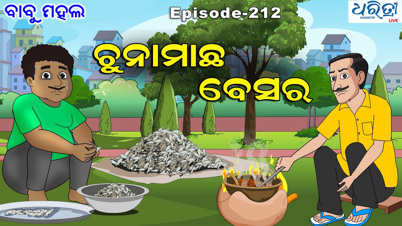 ବାବୁ ମହଲ: ଚୁନା ମାଛ ବେସର |  Babu Mahal # 212 : Chuna Macha Besara  | Odia Comedy Video