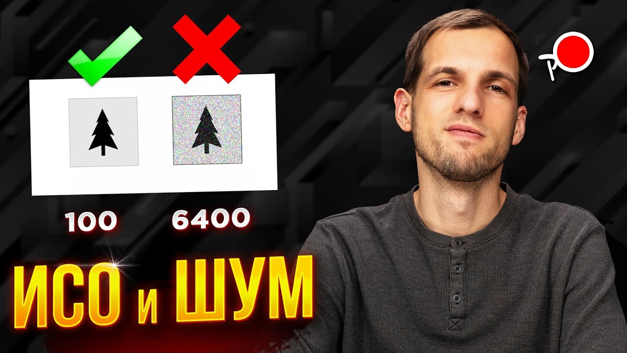 ПОЧЕМУ ПОЯВЛЯЕТСЯ ШУМ И ЧТО ТАКОЕ ИСО НА ФОТОАППАРАТЕ?!