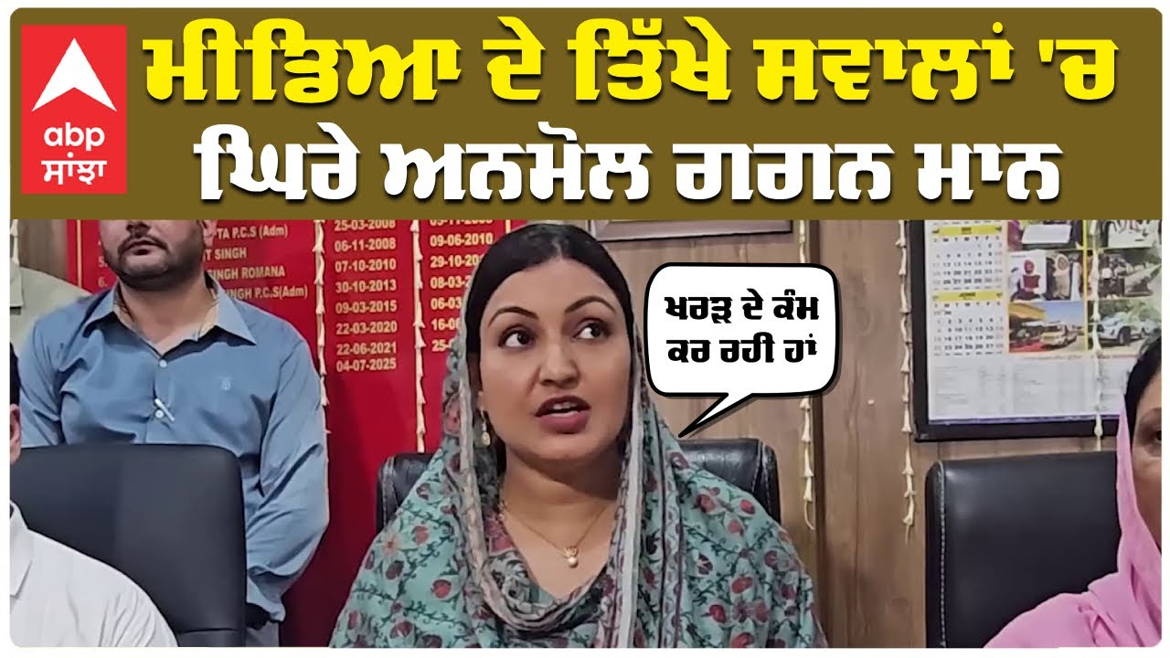 Anmol Gagan Mann On Kharar Work | ਮੀਡਿਆ ਦੇ ਤਿੱਖੇ ਸਵਾਲਾਂ 'ਚ ਘਿਰੇ ਅਨਮੋਲ ਗਗਨ ਮਾਨ