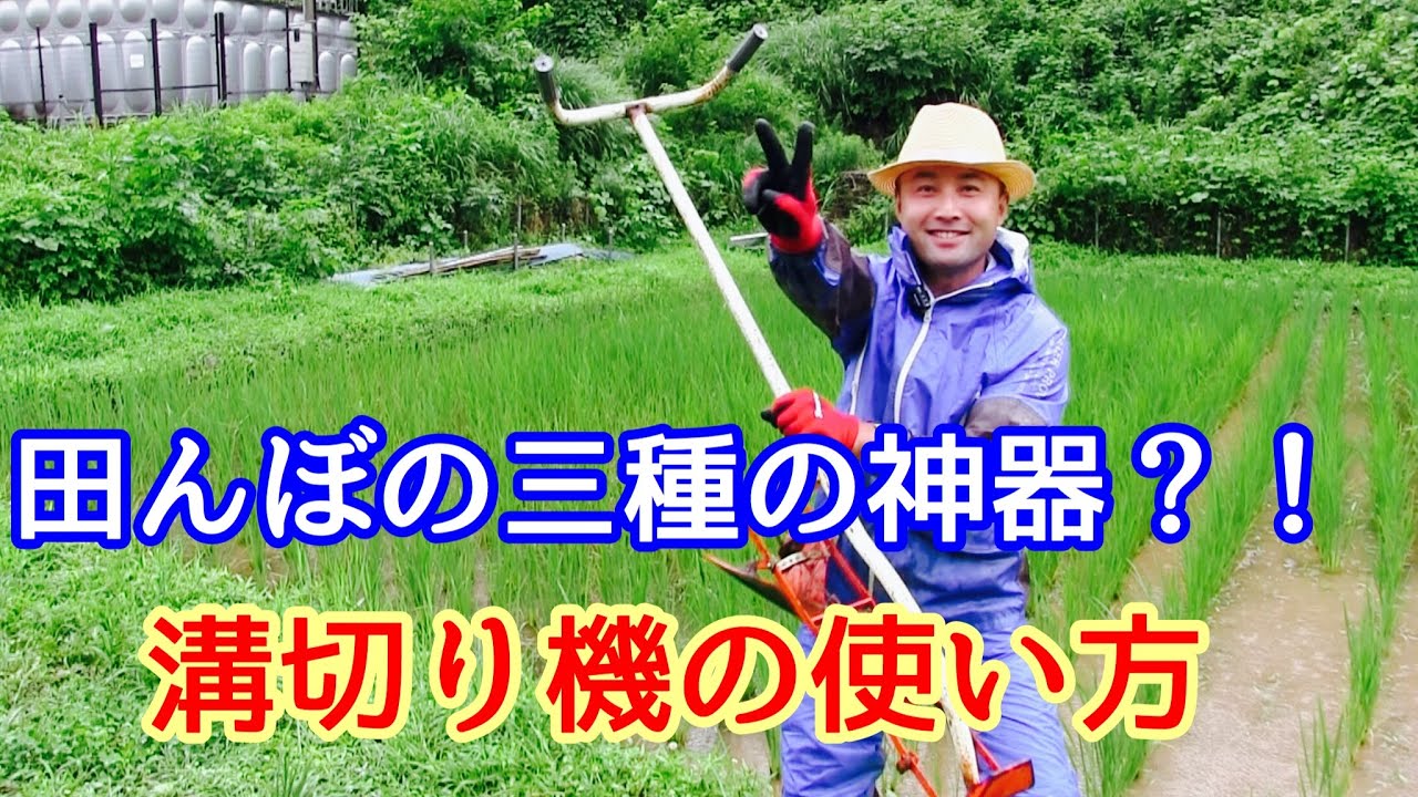 【無農薬稲作】田んぼシリーズ　溝切り機の使い方！