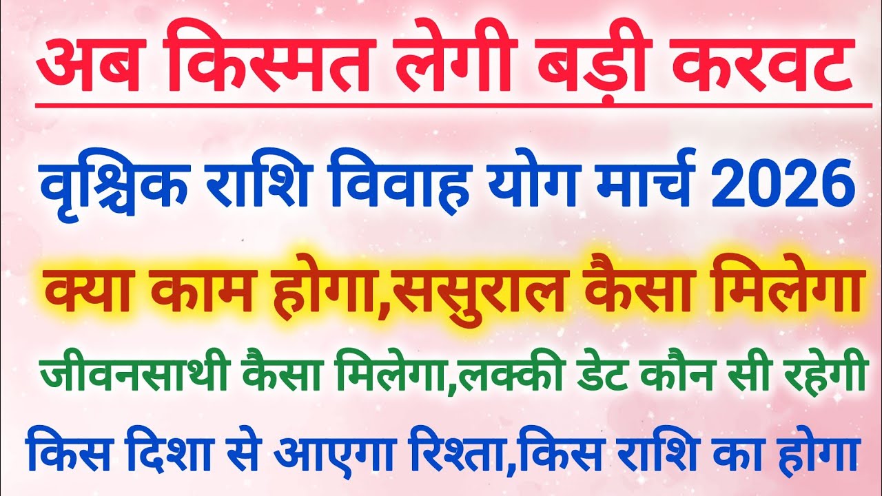 वृश्चिक राशि विवाह योग मार्च 2026 | Scorpio marriage yog March 2026 | Vivah yog 2026 #shaadi #vivah