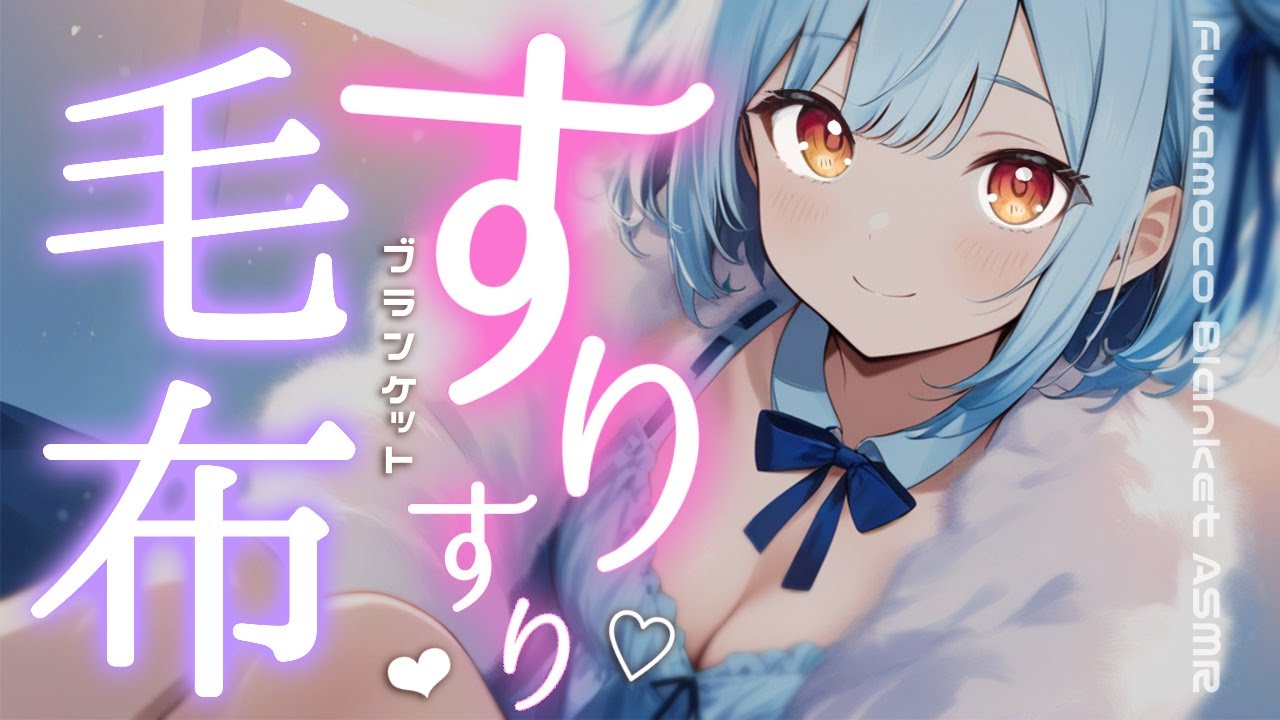 ASMR♡元美容師の毛布でぎゅ〜っっっと包み込みマッサージ♡ massage/vtuber/睡眠導入