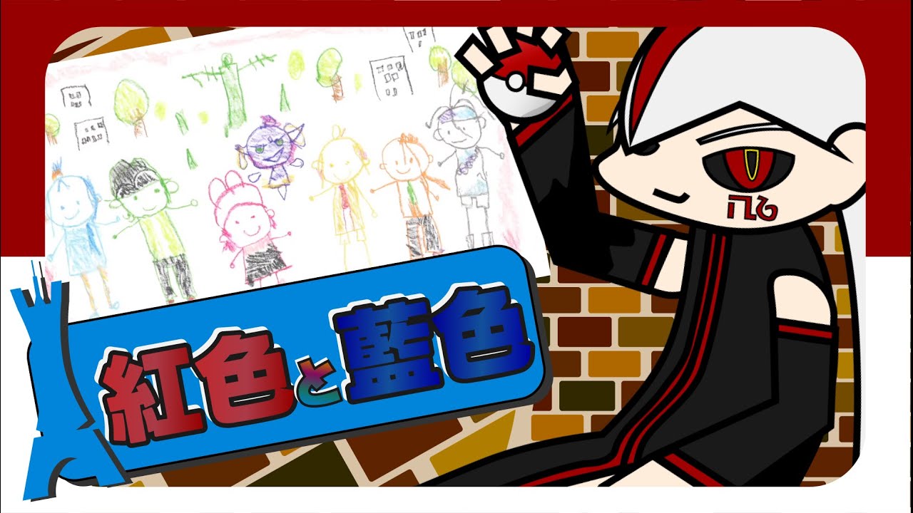 紅と藍のひずみ調査【PokemonLgendsZ-A】