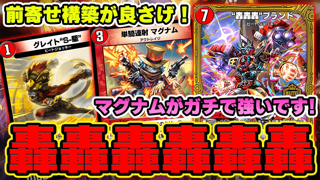 【赤単轟轟轟ブランド】単騎マグナムで早期にトリガーケアして殴れる前寄せゴゴゴを紹介！前寄せにして、押し込むぐらいの構築がおすすめです！【デュエプレ】【デュエマプレイス】【無月と終葬】