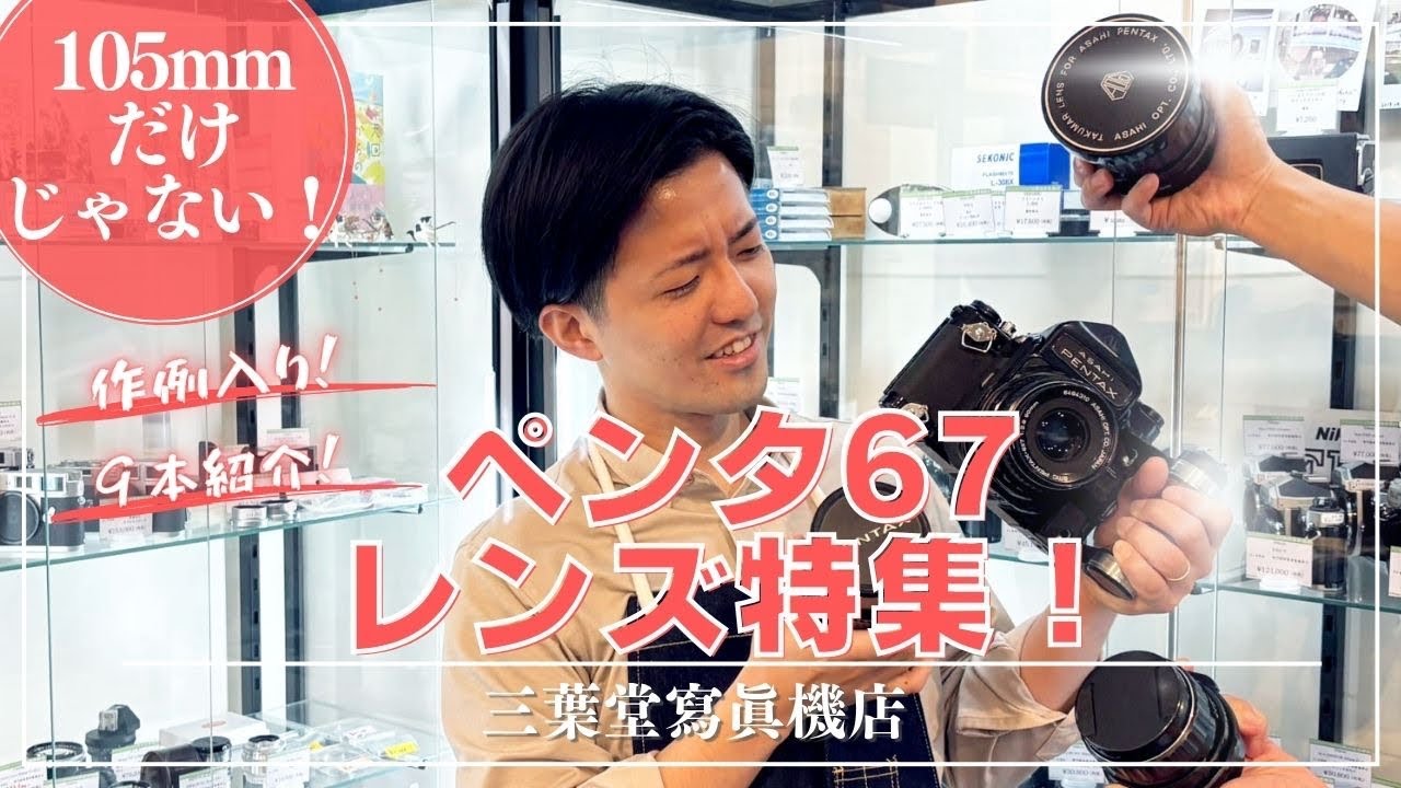 【105mmだけじゃない！】ペンタ67レンズ特集！smc TAKUMAR 6x7!