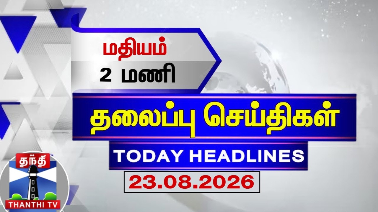 🔴LIVE: Today Headlines | மதியம் 12 மணி தலைப்புச் செய்திகள் (23.08.2026)| 12 PM Headlines | ThanthiTV