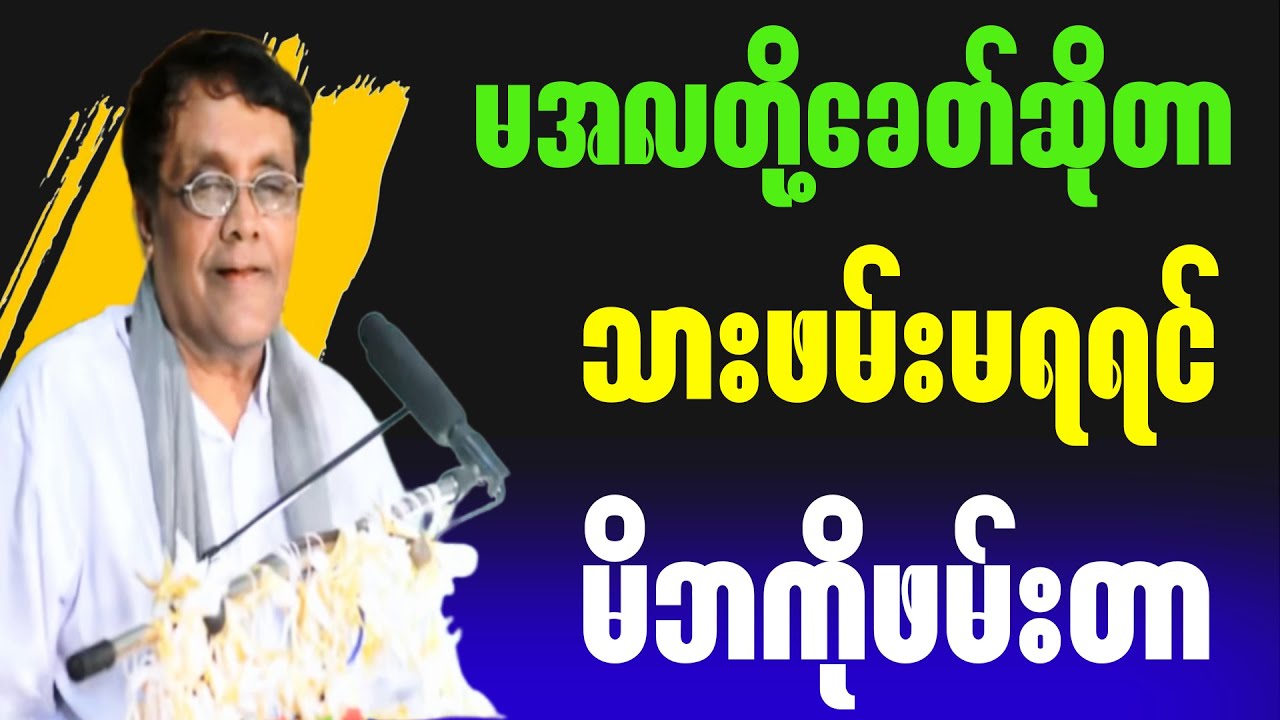 မအလတို့ခေတ်ဆိုတာ သားဖမ်းမရရင် မိဘကိုဖမ်းတာ။ #motivation #education #စာအုပ် #စာပေ