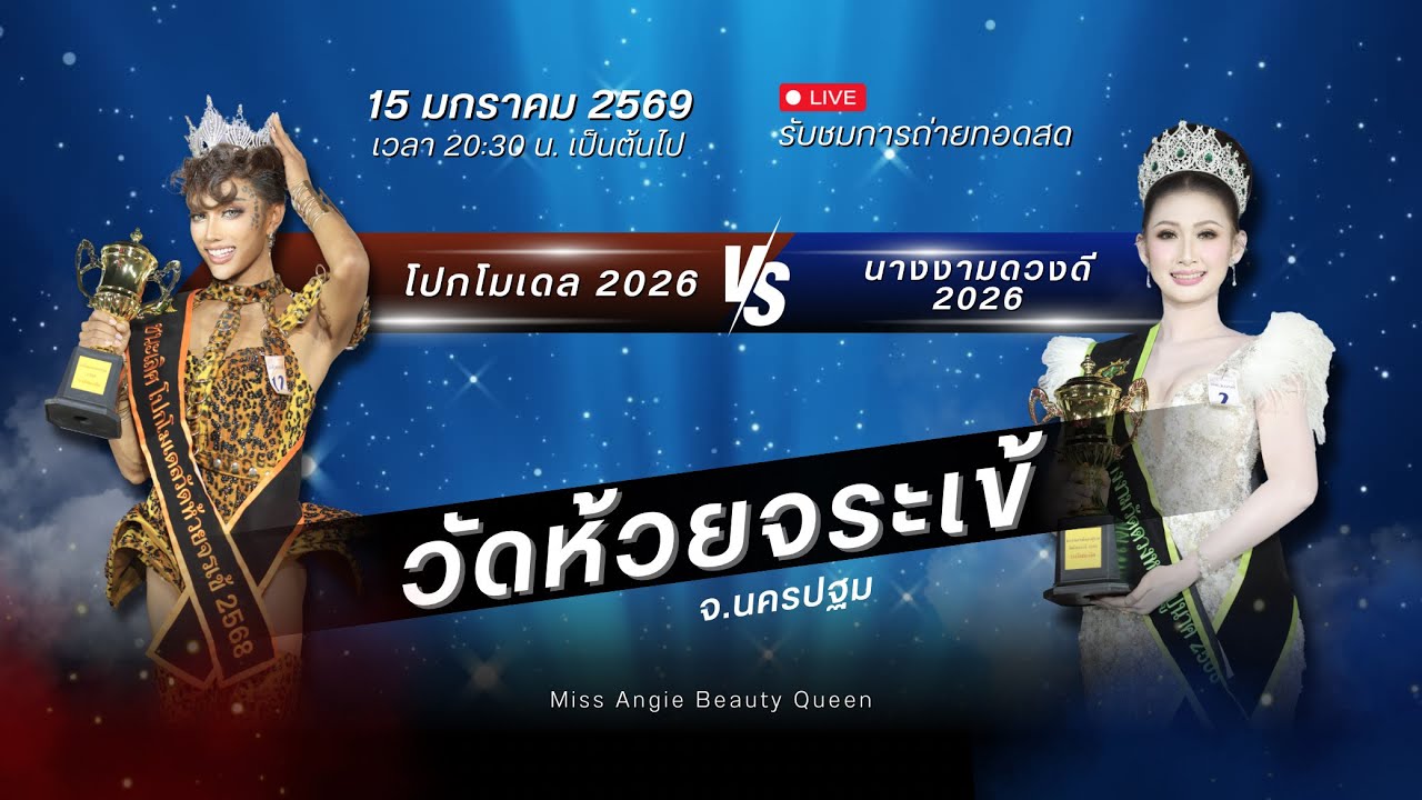 การประกวด โปกโมเดล 2026  และ นางงามดวงดี 2026