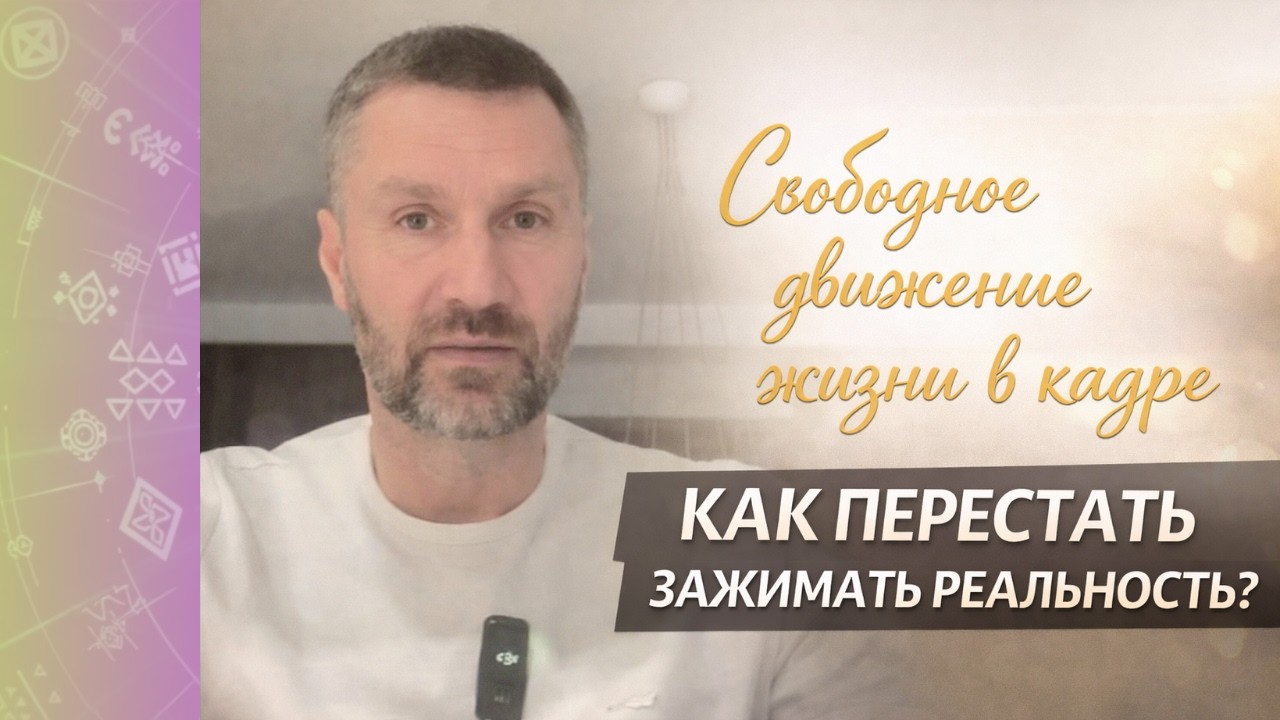 Свободное движение жизни в кадре — как перестать зажимать реальность