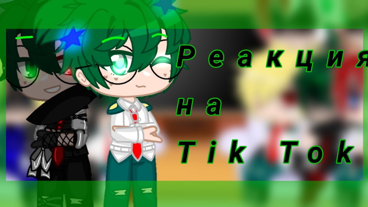 Реакция ✨MHA/МГА✨ на Tik Tok [1/?] [стекло] [Моё AU в опис.]