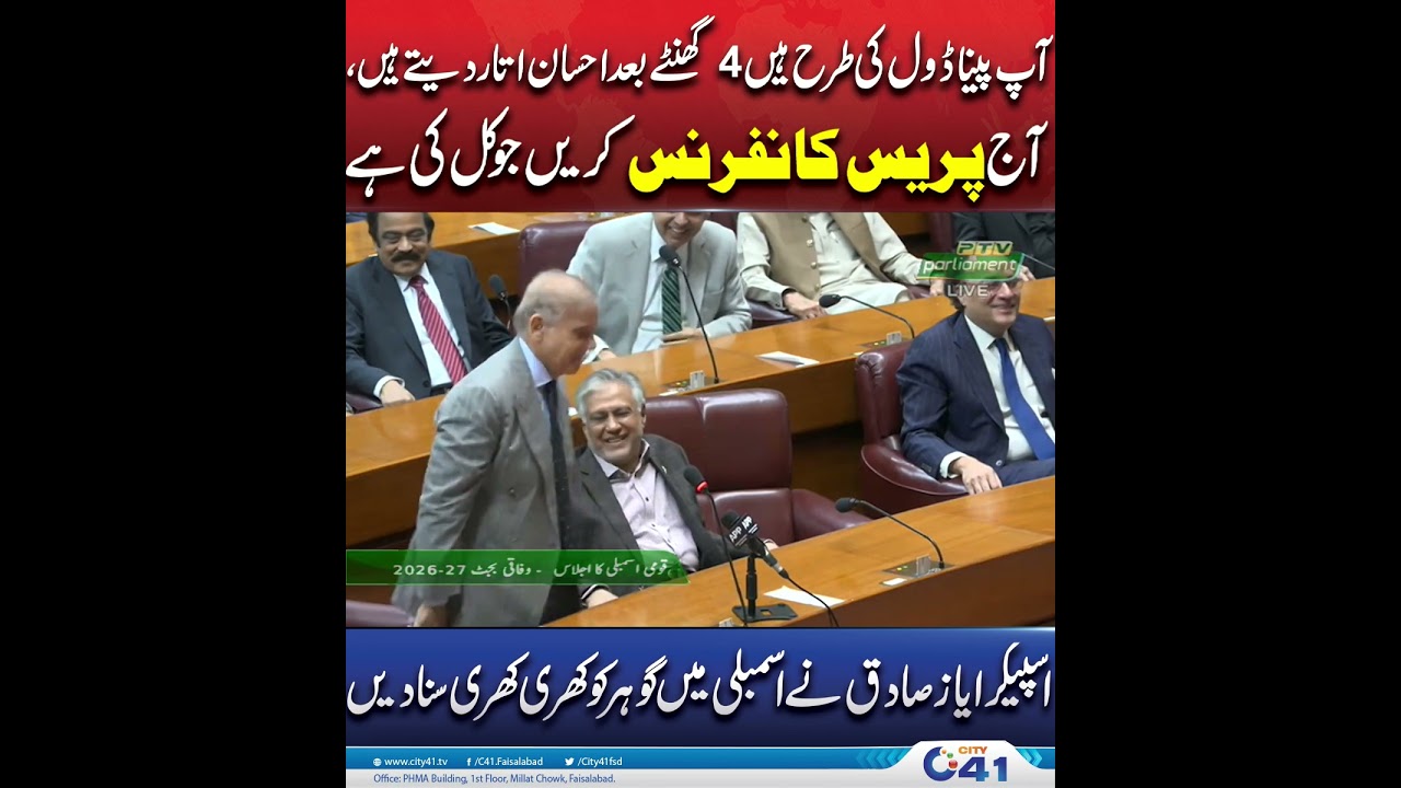 Heated Assembly Session: Ayaz Sadiq's Sharp Response Stuns Everyone | City 41