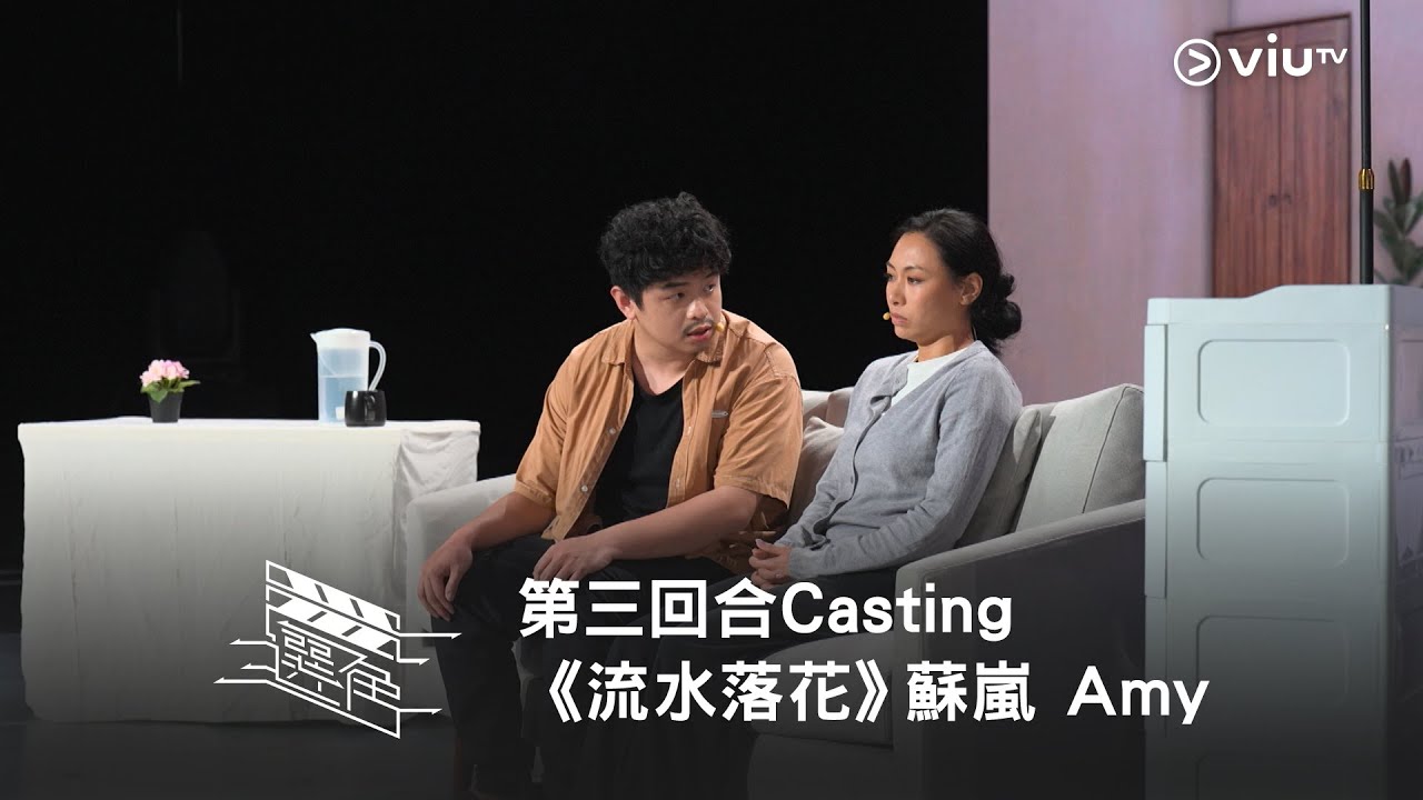 《選角》第三回合Casting 《流水落花》蘇嵐 Amy（完整版）