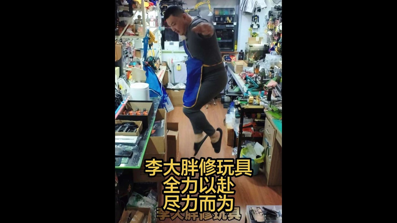 李大胖修玩具，全神投入，竭尽所能！