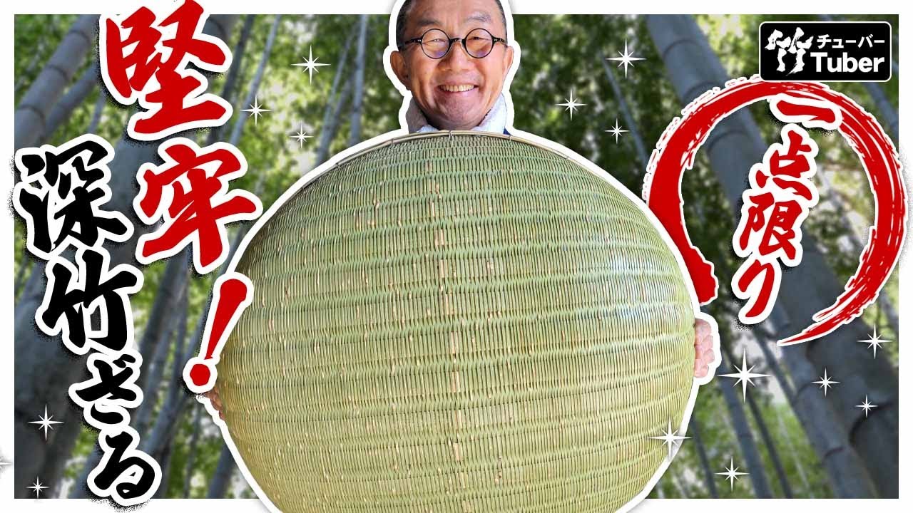【竹虎】YouTube特別販売！孟宗竹で作られた堅牢な特大サイズ 古老の熟練職人ならでは匠の竹技 一点限りの超レアな横編みの深竹ざる（亀ざる）