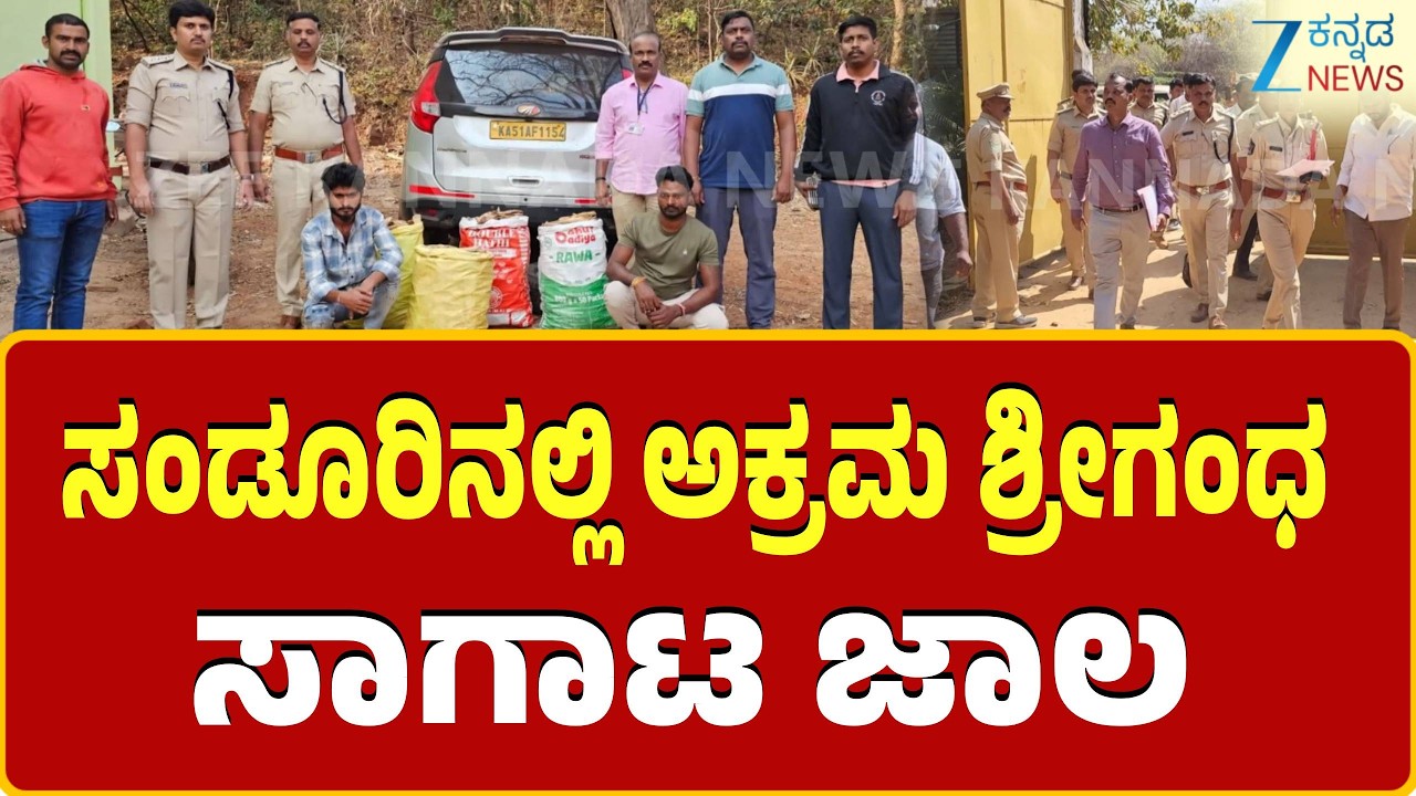 Illegal Sandalwood trafficking | Bellary | ಬಳ್ಳಾರಿ ಅರಣ್ಯ ಇಲಾಖೆಯಿಂದ ಕಾರ್ಯಾಚರಣೆ