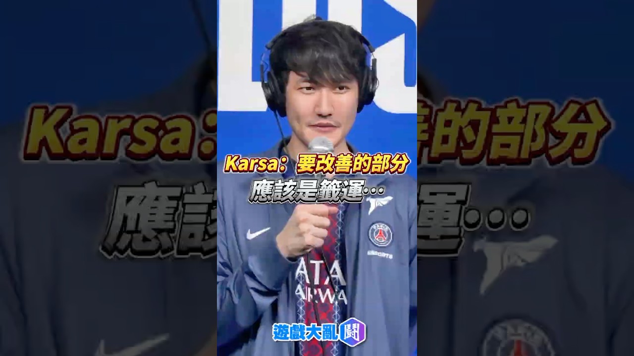 PSG Karsa：要改善的部分應該是籤運&hellip;