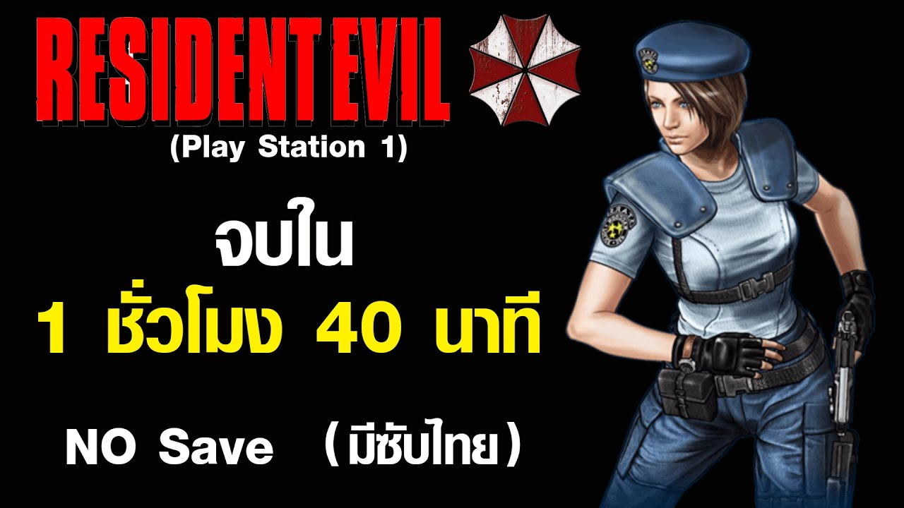 Resident Evil : ภาค1  (มีซับไทย)