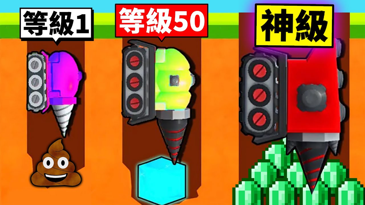 我要成為「神級挖掘機」！從挖大便到寶石的成長過程！【Ground Digger】