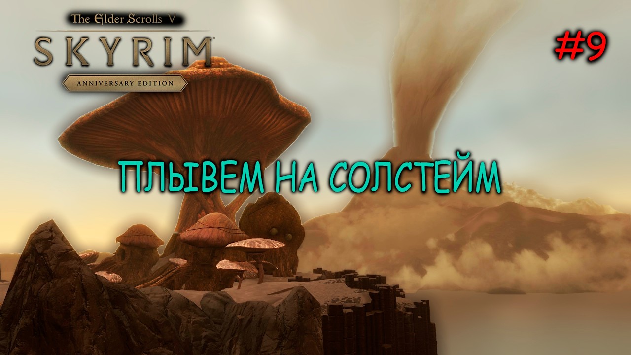 Skyrim: Anniversary Edition Прохождение на Легенде в режиме Выживания Наконец то Солстейм