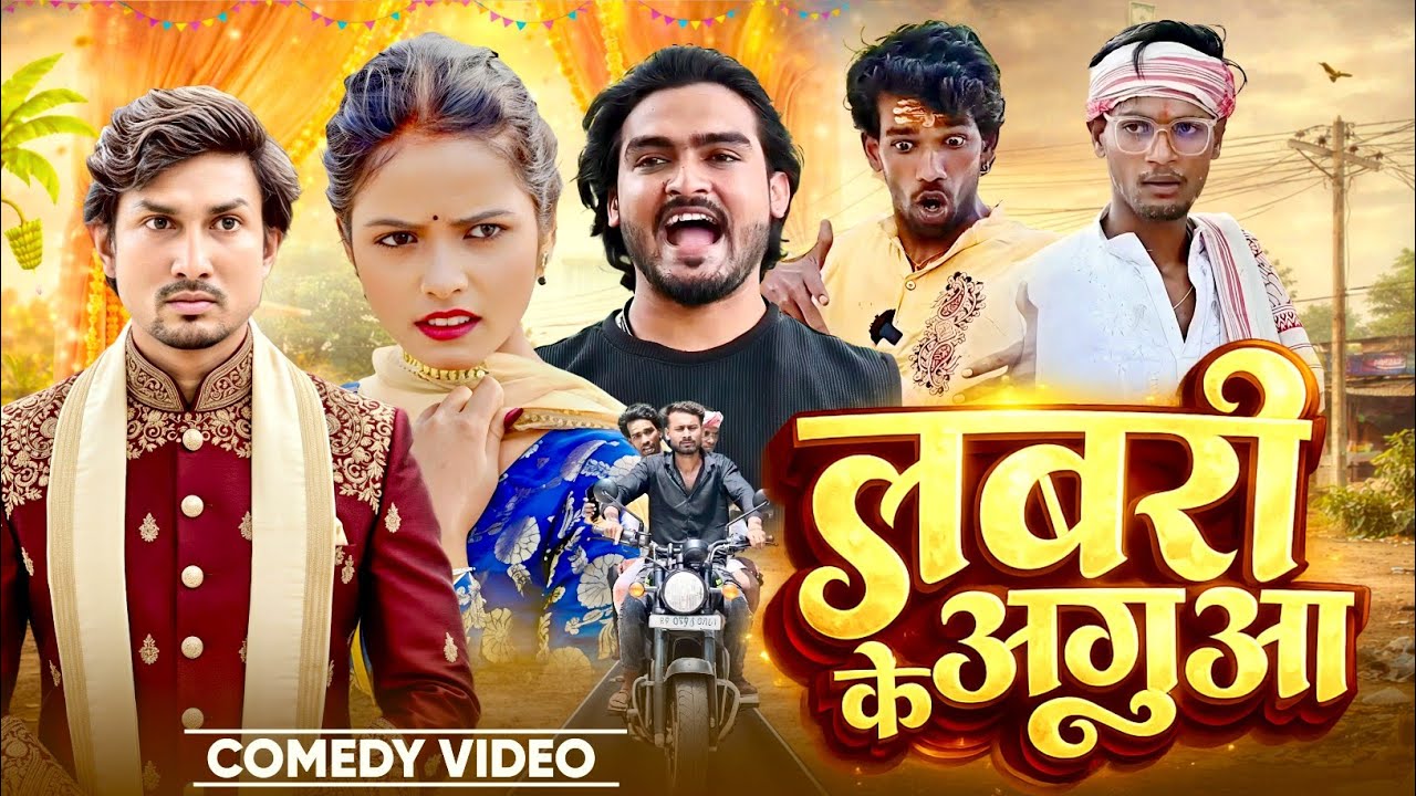 लबरी के अगुआ | Labri ke agua | mani meraj vines | @Azaddiwanavines| New Comedy Video