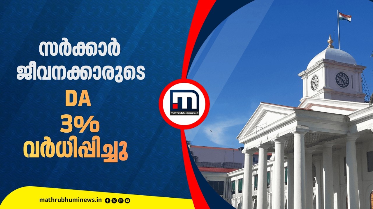 സര്‍ക്കാര്‍ ജീവനക്കാരുടെ DA 25% കൂട്ടി സര്‍ക്കാര്‍ ഉത്തരവിറക്കി | DA Hike Update