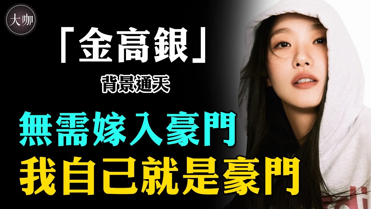 一脫成名金高銀：背後實力深不可測，奶奶去世竟震動韓國半個財閥界，被質疑靠背景立足演藝圈？ #小女人#鬼怪#柔美的細胞小將#金高銀#申河均#大咖studio