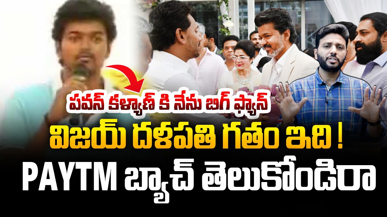 విజయ్ దళపతి గతం ఇది ! See what Vijay Thalapathy Said About Pawan Kalyan in The Past | YS Jagan | KTV
