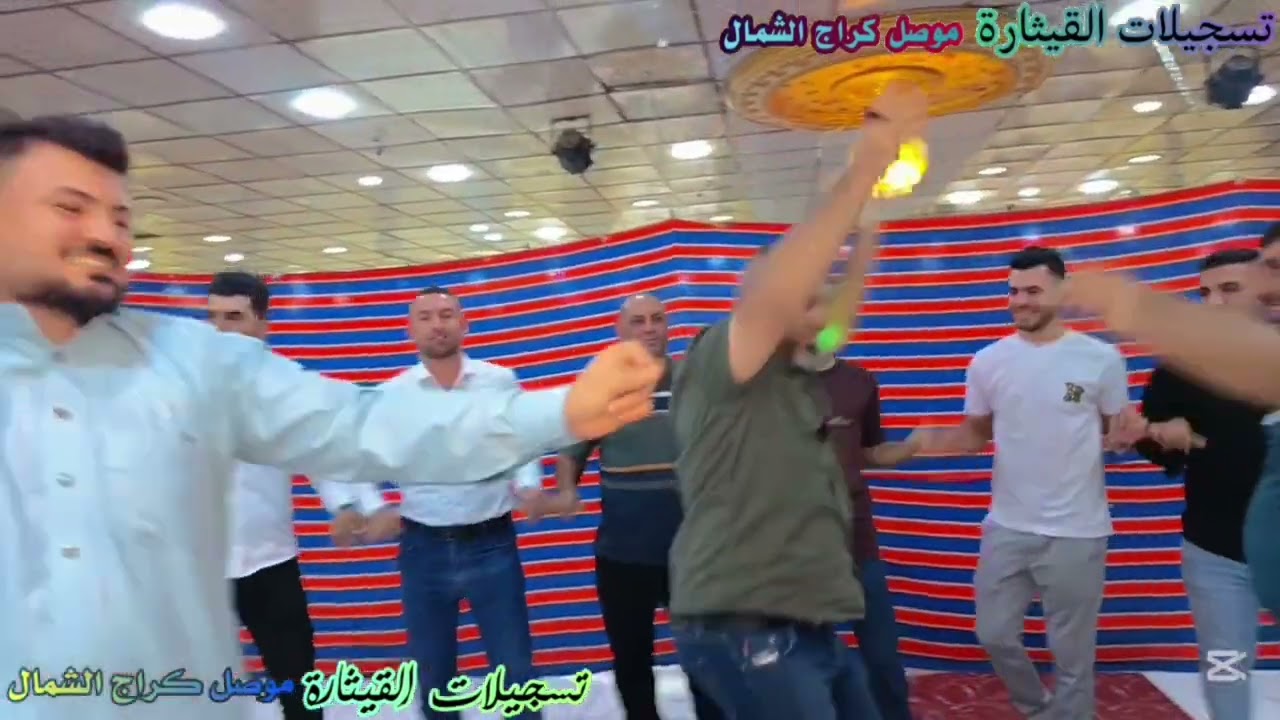 حفل زفاف عباس الاعرجي لفنان عارف الداؤودي المايسترو حمو شنكاري قاعه التعاون