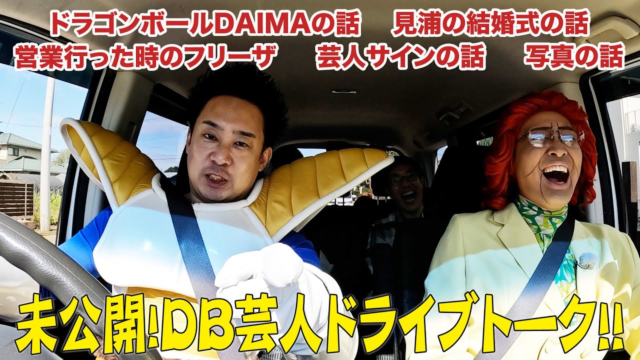 未公開DB芸人ドライブトーク！