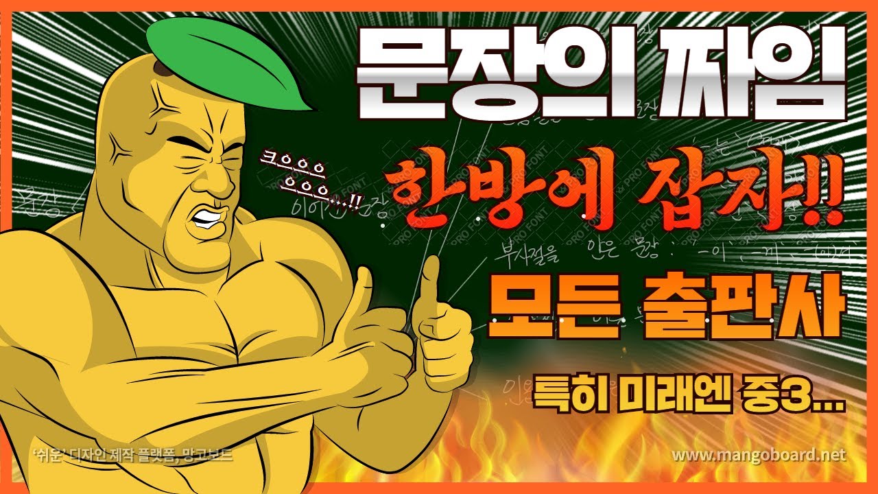 [미래엔, 천재박, 천재노, 비상] 문장의 짜임