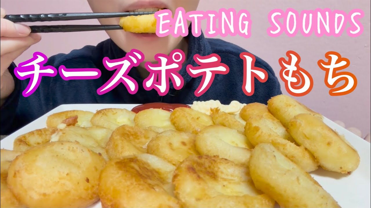 《Eating sounds/咀嚼音》チーズポテトもち!