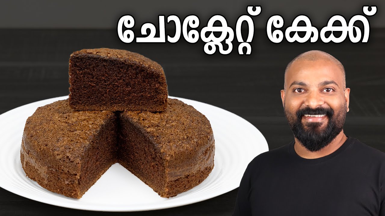 ചോക്ലേറ്റ് കേക്ക് | Simple Chocolate Cake Recipe | Basic recipe for beginners