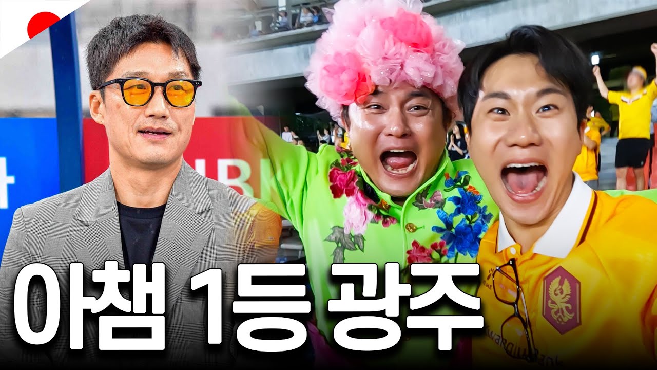노라조 조빈과 함께 하는 광주FC 일본 원정 직관기