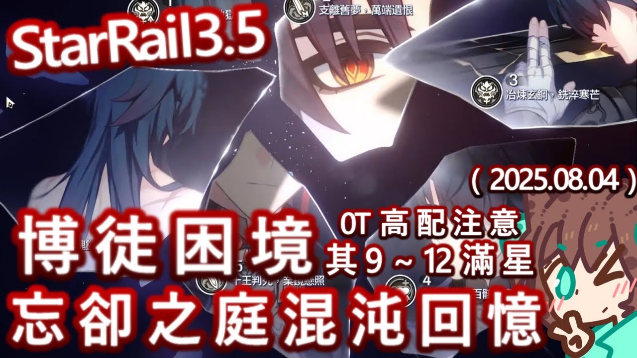 【StarRail3.5】綠紙實況 #崩壞 #星穹鐵道 Honkai: Star Rail 忘卻之庭 混沌回憶 博徒困境 其9~12 滿星 0T 高配注意 ( 2025.08.04 )