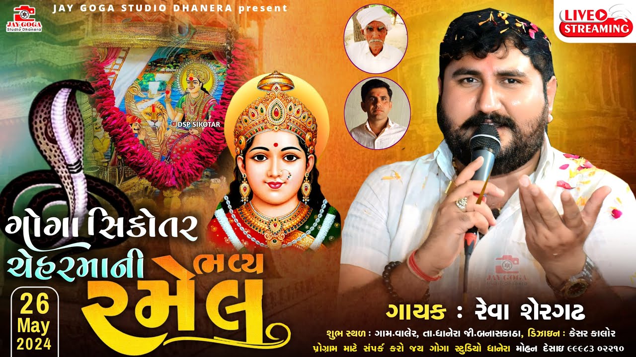 Live🔴જય શ્રી ગોગા સિકોતર ચેહર માં ની ભવ્ય રમેલ -વાલેર- રેવા શેરગઢ