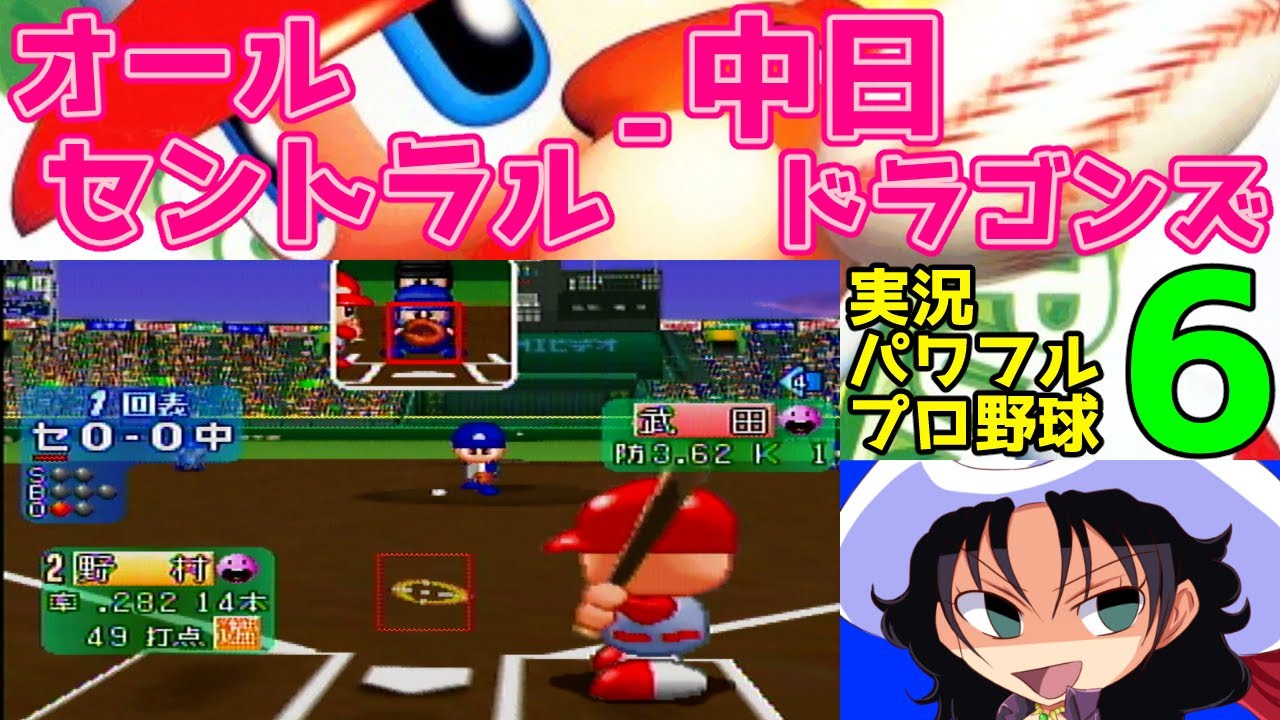 実況パワフルプロ野球6 | オールセントラル - 中日ドラゴンズ | #017 | 阪神甲子園球場