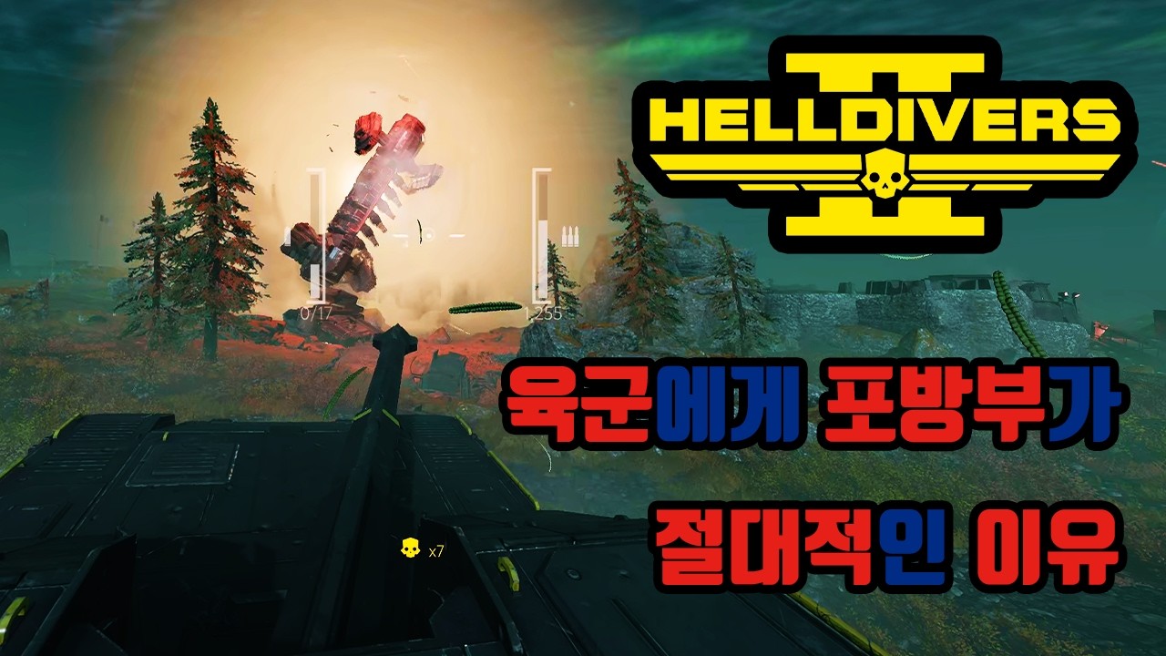 육군에게 포방부가 절대적인이유 - [헬다이버즈2] 1인 기계화 탱크 부대