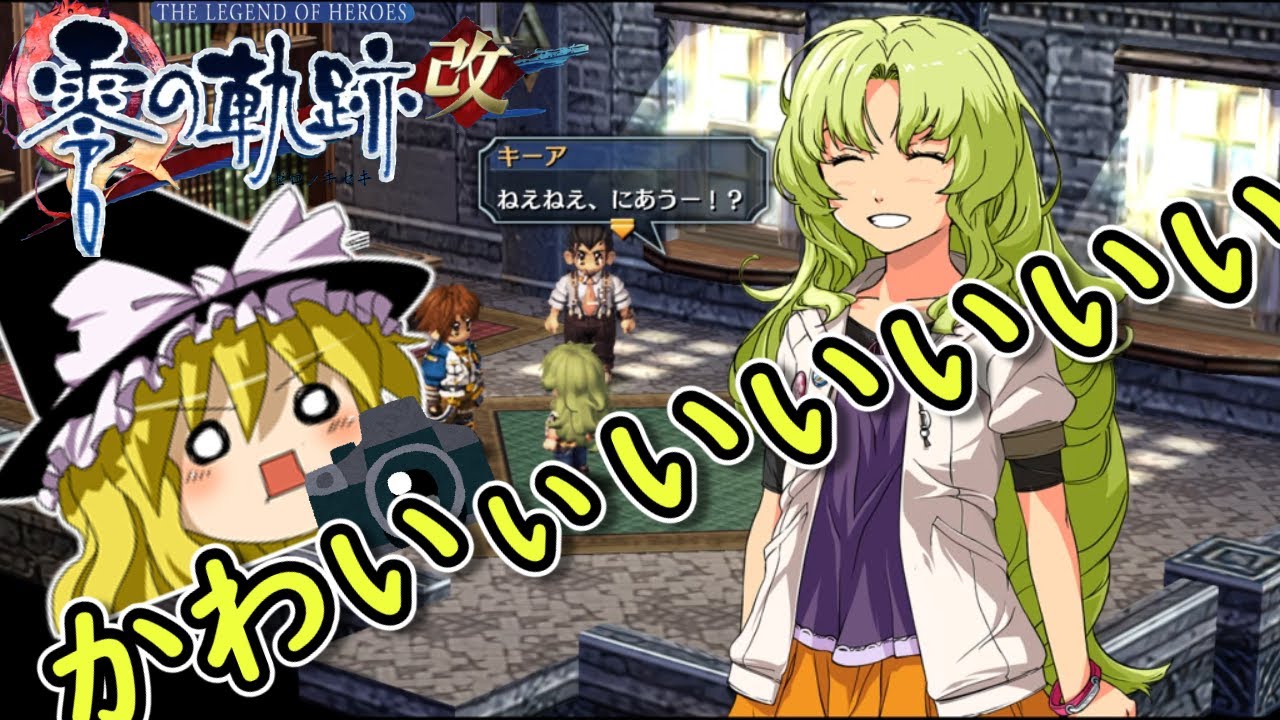 【ゆっくり実況】閑話「キーアづくしキーアずくめキーア100%な紳士向け回」【零の軌跡：改】