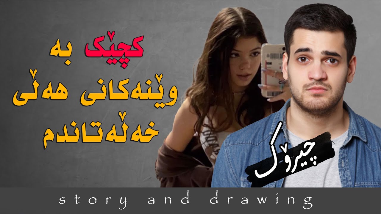 وێنەکێشان و چیرۆک : کوڕێکی بێ هاوڕێ