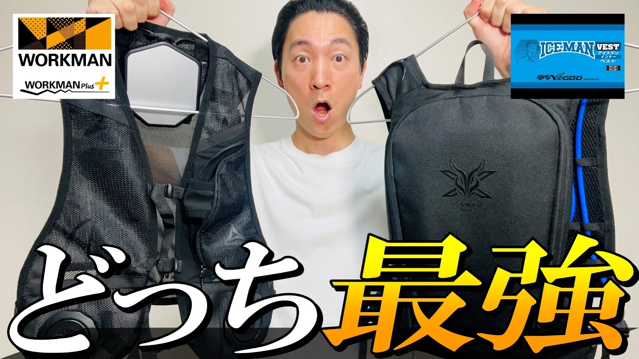 【最強冷却】暑さ対策グッズ 水冷服 vs [着るエアコン]ペルチェベスト！真夏の最強冷感ベスト決定戦【ワークマン】