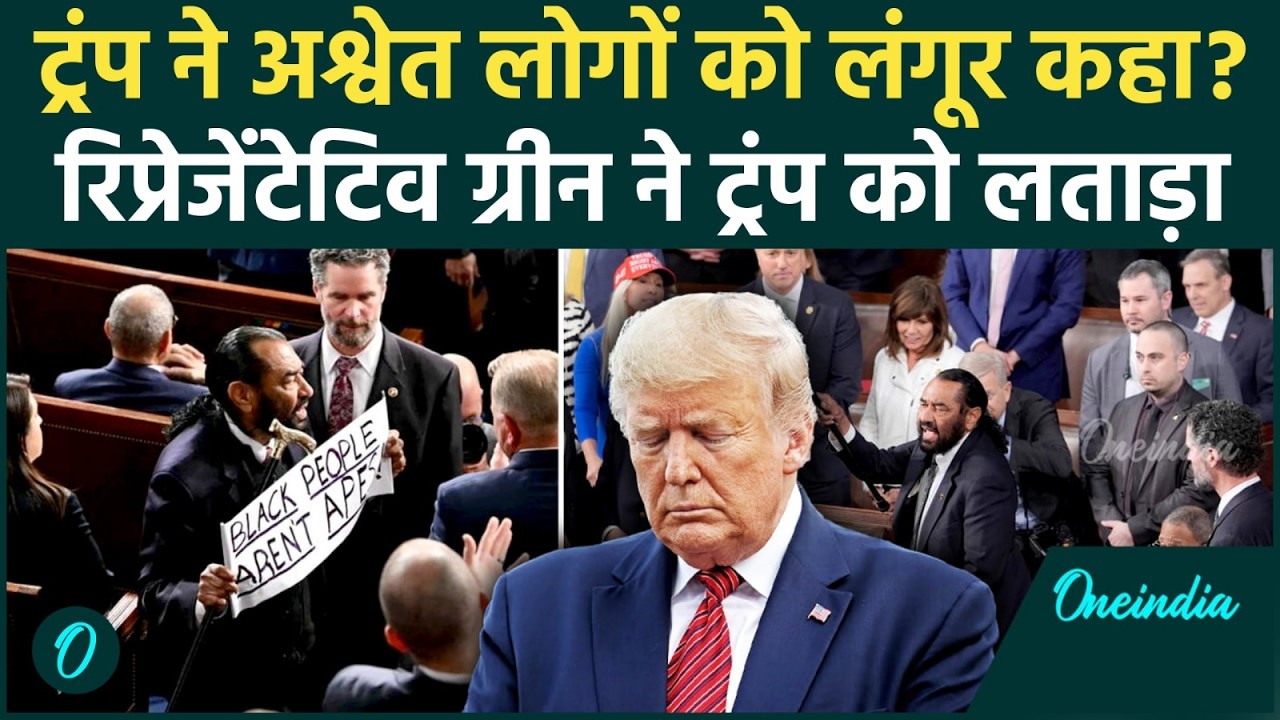 Trump's Address FAILS: ट्रंप को रिप्रेजेंटेटिव ग्रीन ने कह दिया ये.. सीनेट से निकाला गया बाहर, हड़कंप