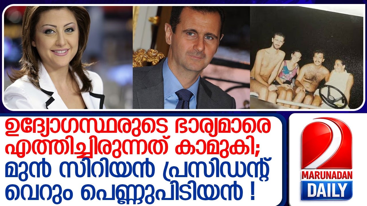 ഉദ്യോഗസ്ഥരുടെ ഭാര്യമാരെ കാമുകിഎത്തിക്കും;അസദിന്റെ പെണ്ണുപിടുത്തവും ഗെയിം അഡിക്ഷനും! lBashar al Assad