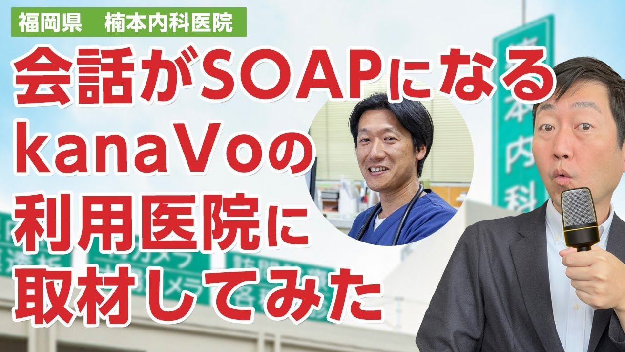 AIでカルテの音声入力ができるkanaVoを実際に利用している医療機関に取材してみた－福岡県 楠本内科医院