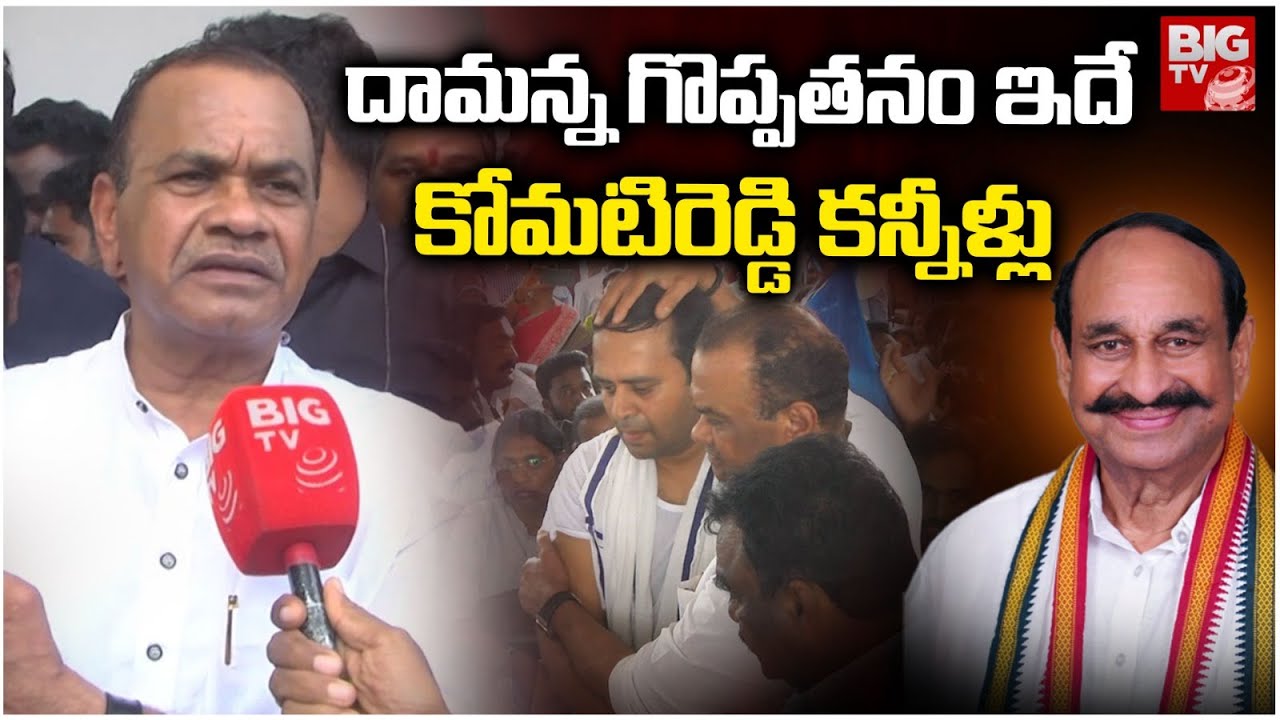 Minister Komatireddy Venkat Reddy Condolence To Damodar Reddy |  దామ‌న్న గొప్ప‌త‌నం ఇదే | BIG TV