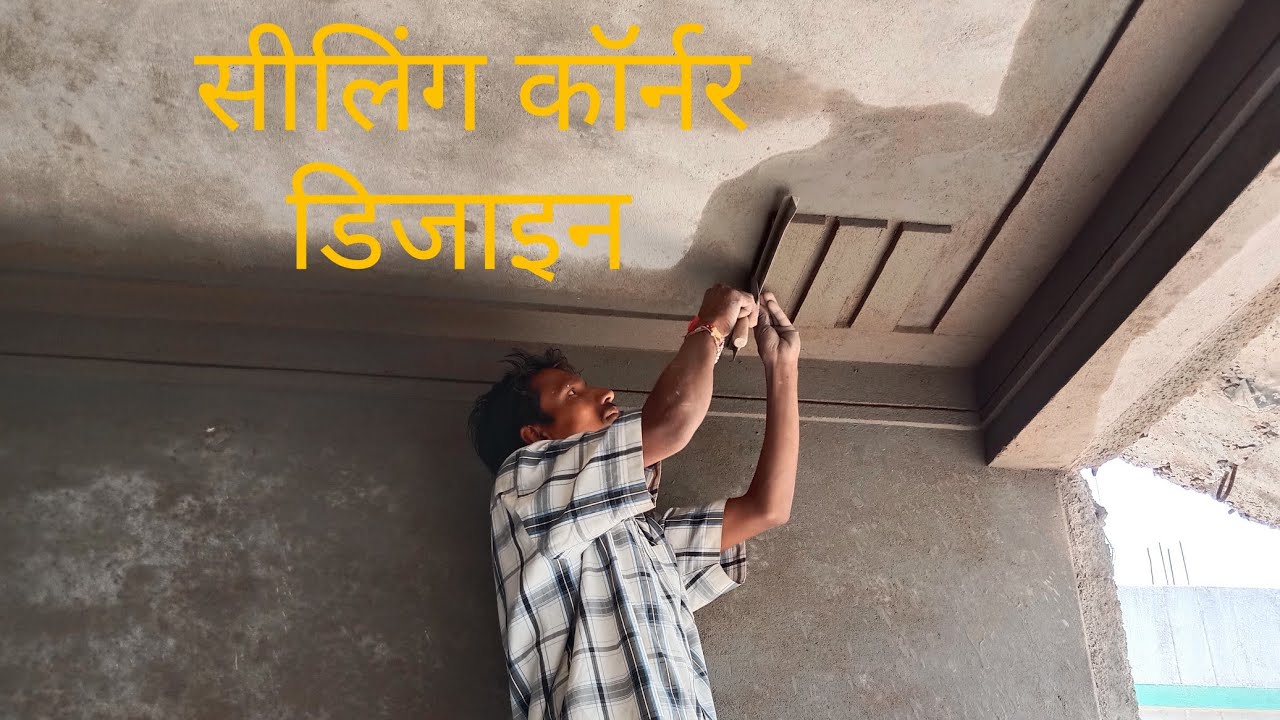 Amezing work for ceiling corner design।।सीलिंग  कार्नर  डिजाइन कैसे बनाते हैं।