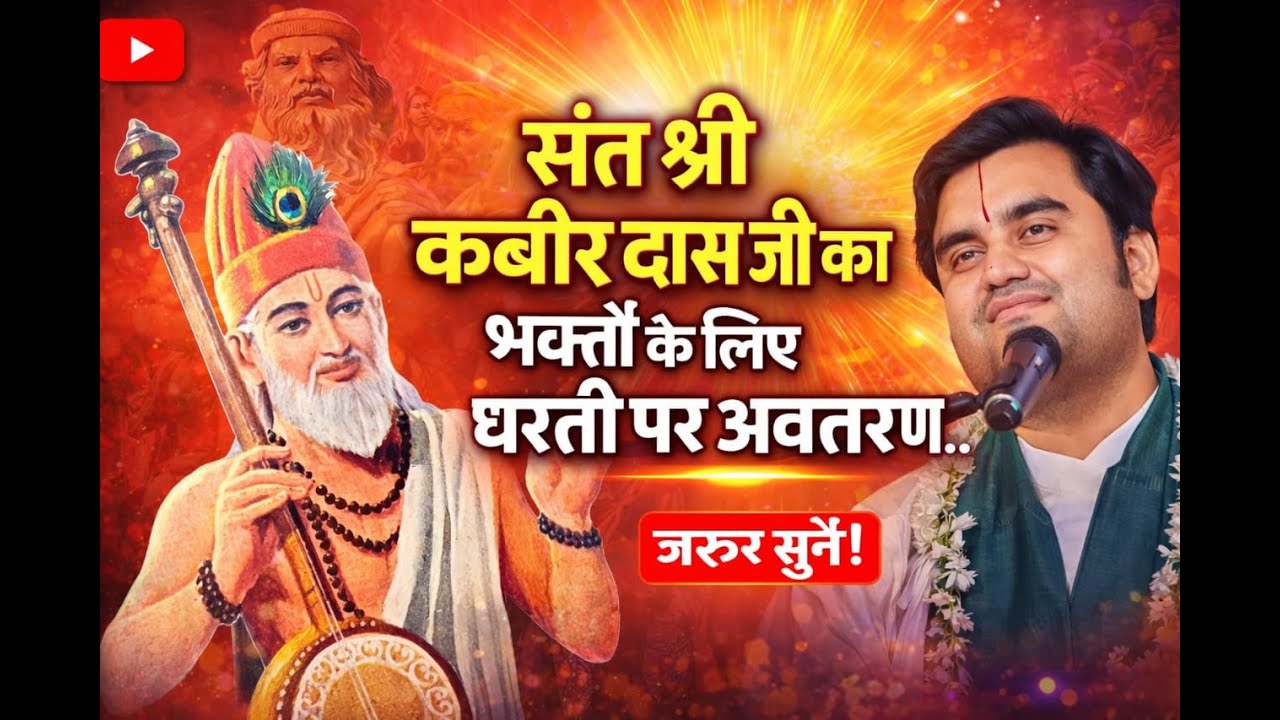 श्री कबीर दास जी का भक्तों के लिए धरती पर आगमन।।।।