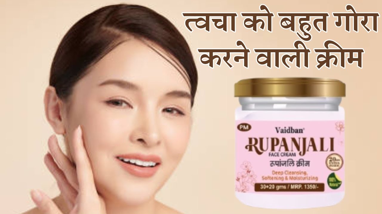 त्वचा को बहुत गोरा करने वाली क्रीम | Vaidban Rupanjali PM Face Cream | Skin Whitening Cream