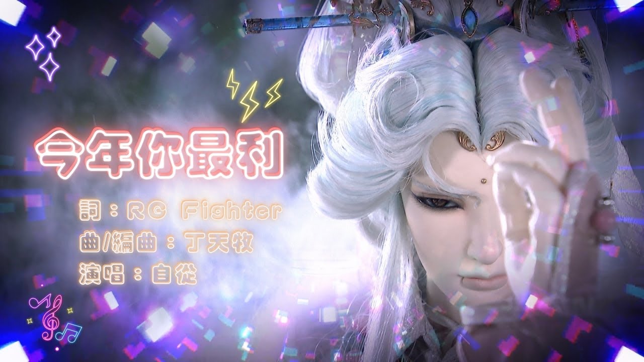 🧨今年你最利（新春賀年特別曲）MV｜霹靂電視台
