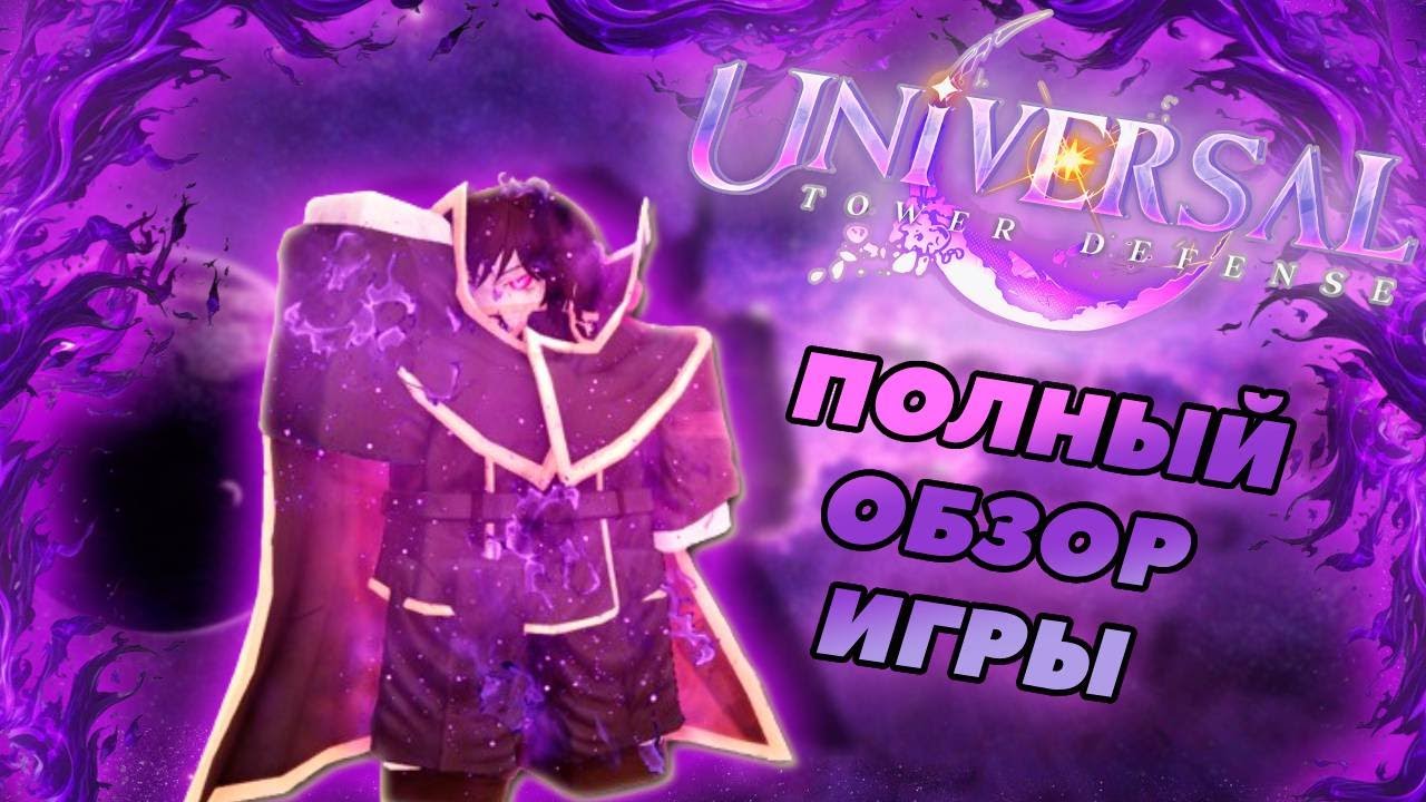 ОБЗОР ВСЕХ ЮНИТОВ и МЕХАНИК в Universal Tower Defense | Roblox